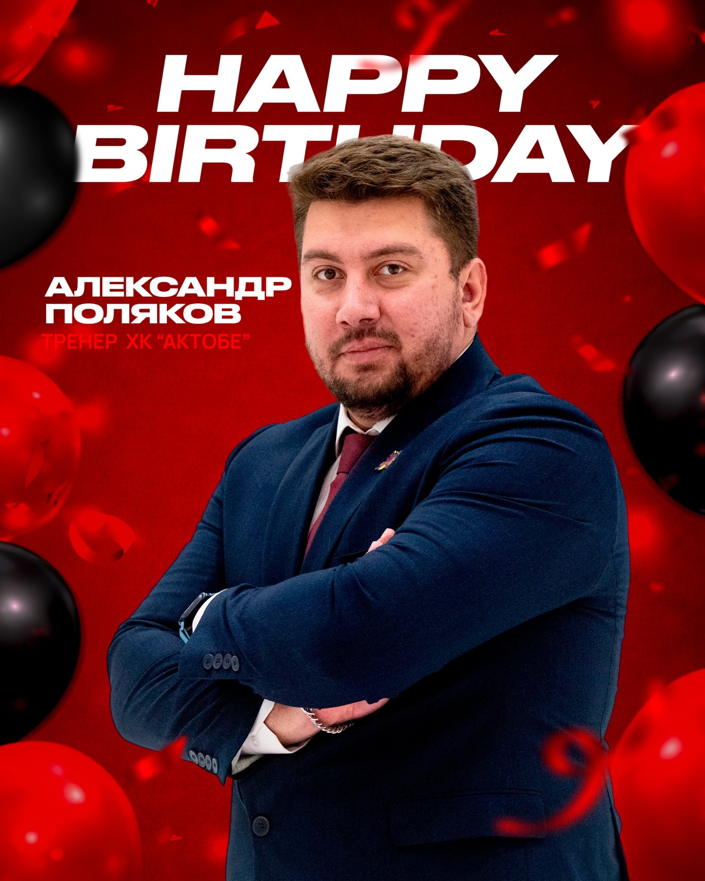 Сегодня, 22 марта, празднует свой день рождения тренер ХК «Актобе» — Поляков Александр Витальевич!