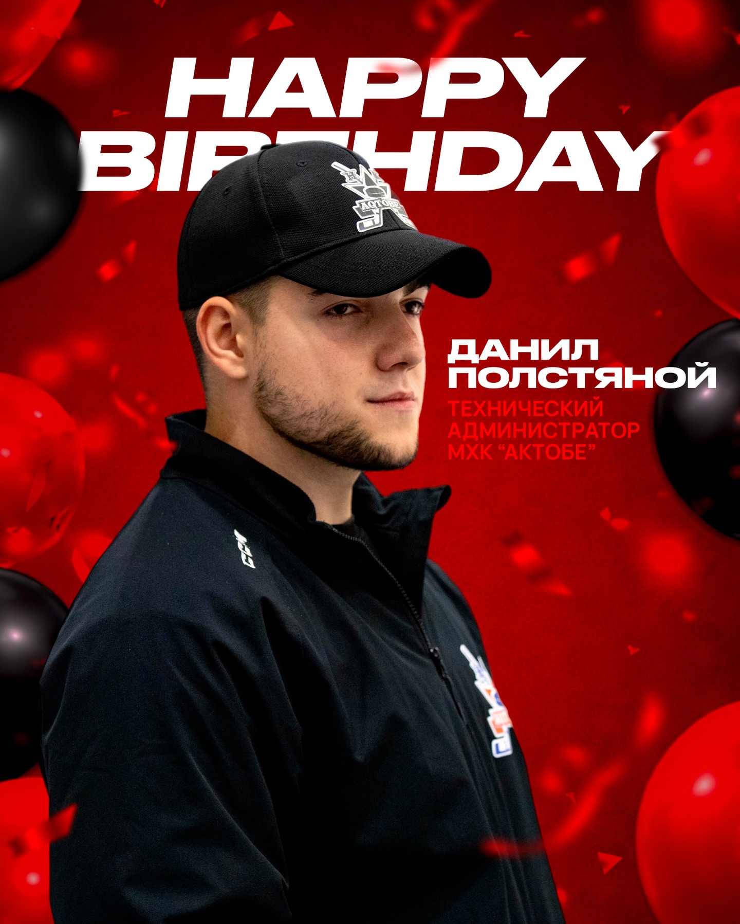 Сегодня, 22 марта, празднует свой день рождения технический администратор МХК «Актобе» — Полстяной Данил Андреевич!