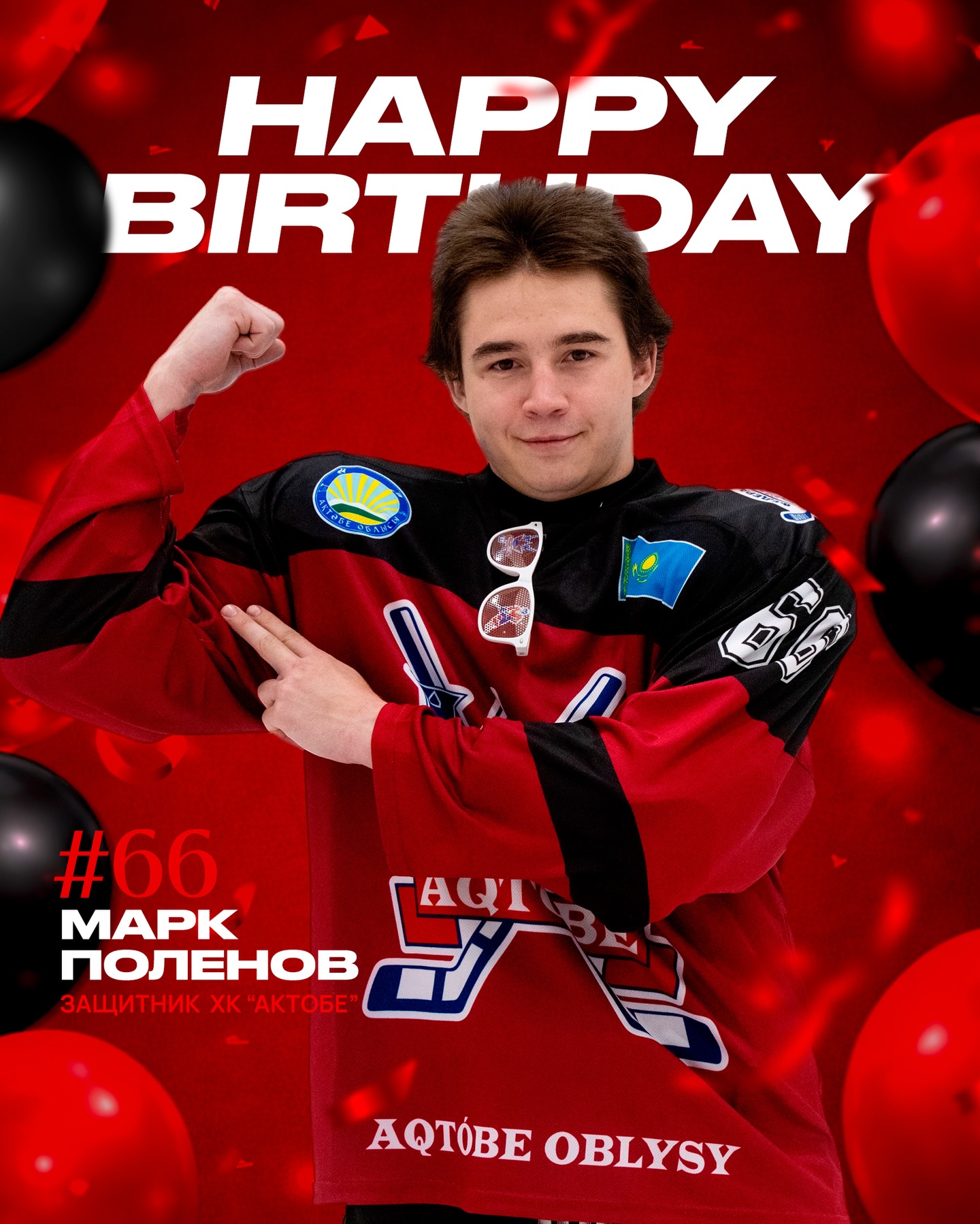Сегодня, 23 апреля, празднует свой день рождения настоящий ветеран красно-белых, защитник ХК «Актобе» — Марк Поленов!